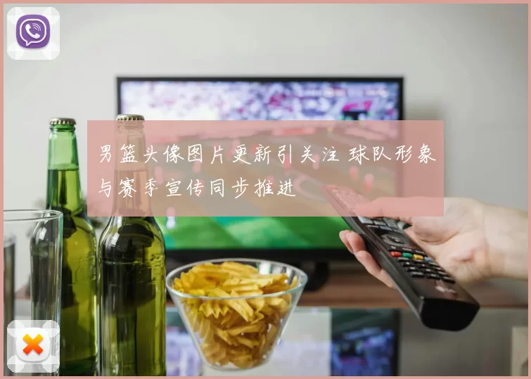 男篮头像图片更新引关注 球队形象与赛季宣传同步推进