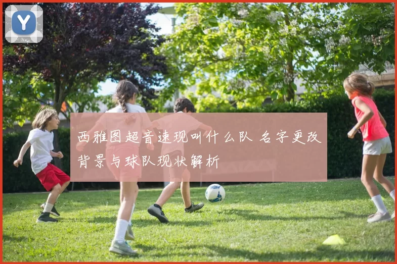 西雅图超音速现叫什么队 名字更改背景与球队现状解析