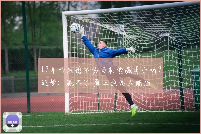 17年伦纳德不伤马刺能赢勇士吗？追梦：赢不了 勇三疯无人能挡