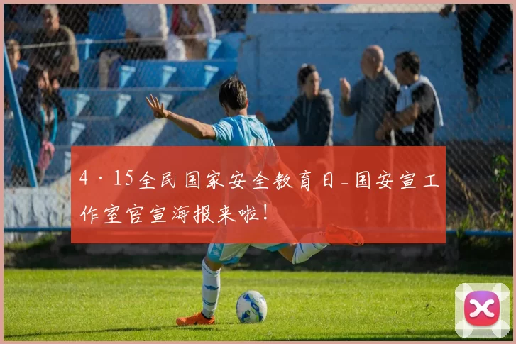 4·15全民国家安全教育日_国安宣工作室官宣海报来啦!