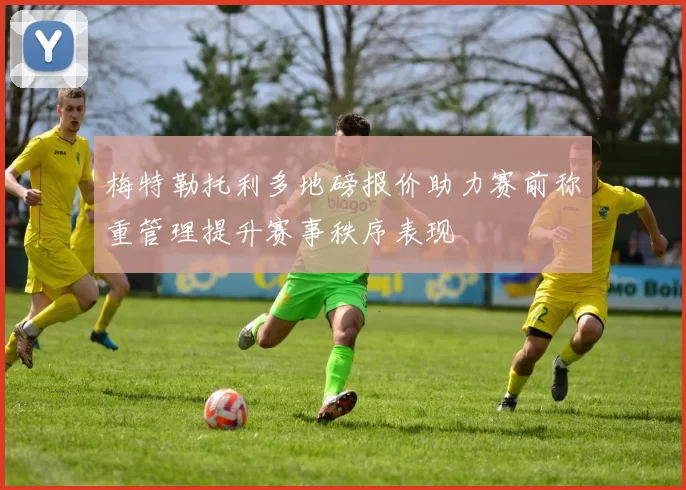 梅特勒托利多地磅报价助力赛前称重管理提升赛事秩序表现