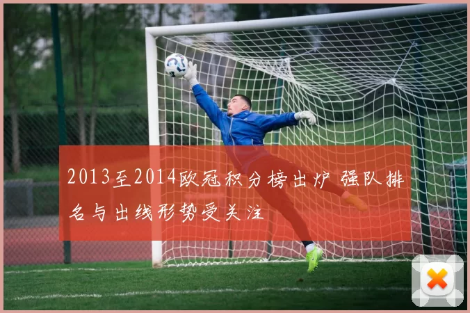 2013至2014欧冠积分榜出炉 强队排名与出线形势受关注