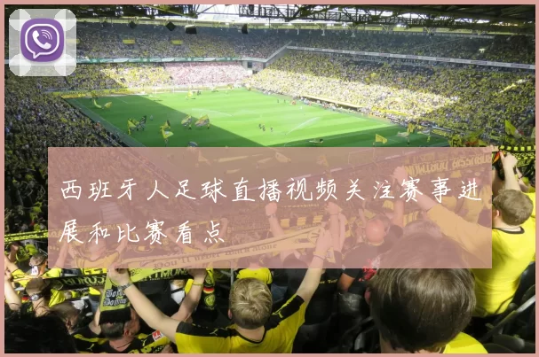 西班牙人足球直播视频关注赛事进展和比赛看点