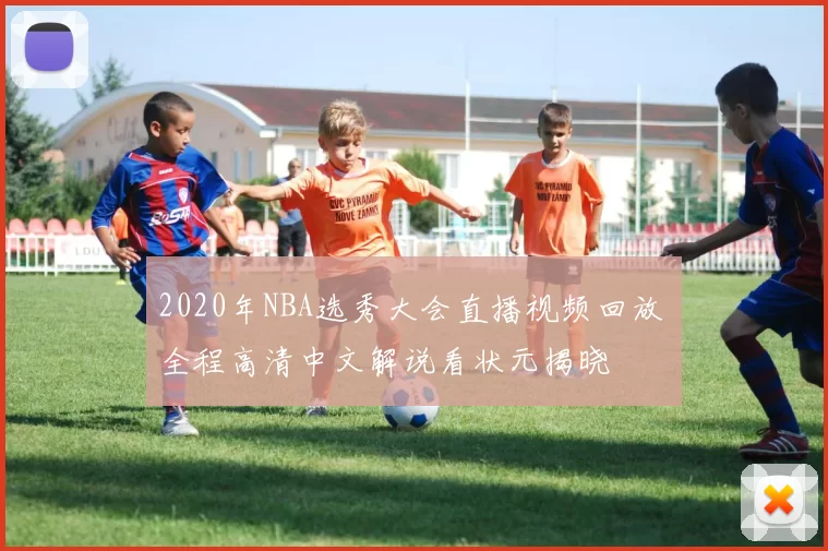 2020年NBA选秀大会直播视频回放 全程高清中文解说看状元揭晓