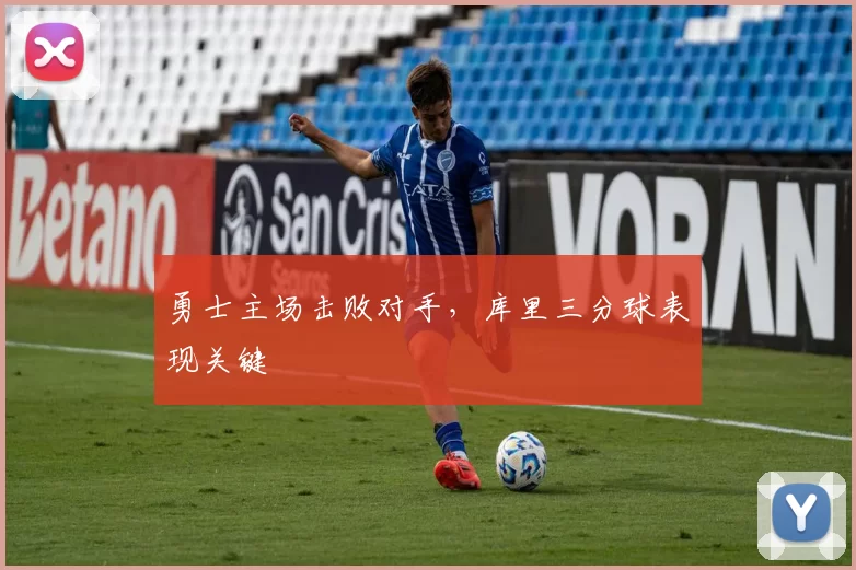 勇士主场击败对手,库里三分球表现关键