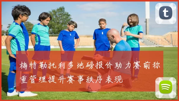 梅特勒托利多地磅报价助力赛前称重管理提升赛事秩序表现