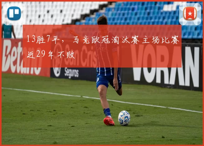 13胜7平，马竞欧冠淘汰赛主场比赛近29年不败