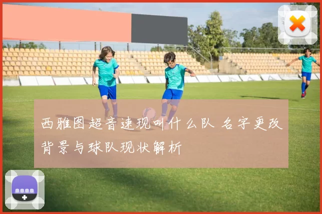 西雅图超音速现叫什么队 名字更改背景与球队现状解析