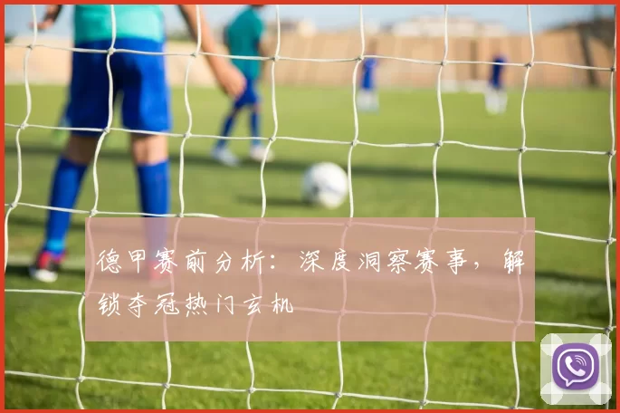 德甲赛前分析:深度洞察赛事,解锁夺冠热门玄机