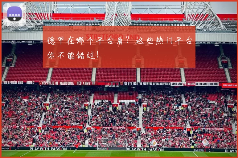 德甲在哪个平台看?这些热门平台你不能错过!