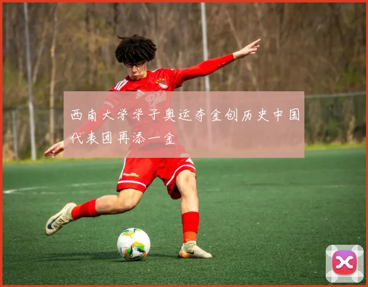 西南大学学子奥运夺金创历史中国代表团再添一金