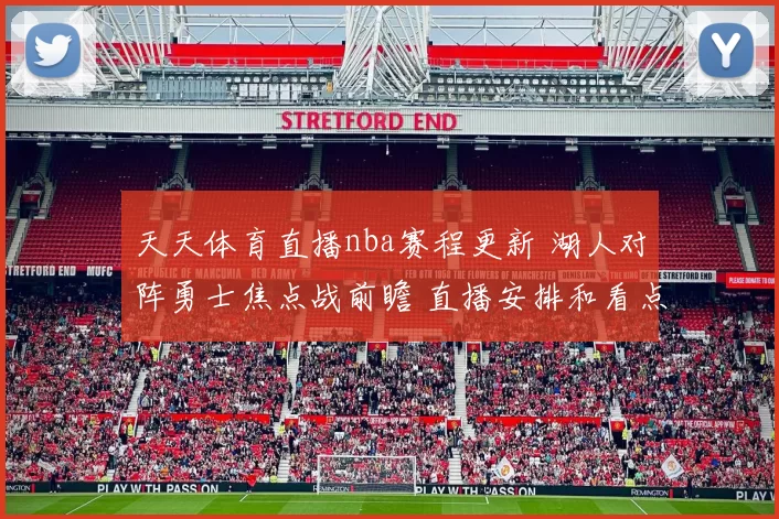 天天体育直播nba赛程更新 湖人对阵勇士焦点战前瞻 直播安排和看点解析