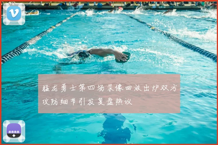 猛龙勇士第四场录像回放出炉双方攻防细节引发复盘热议