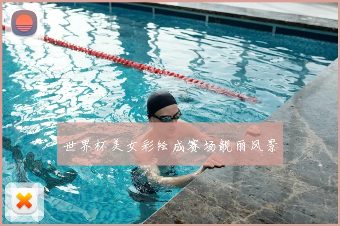 世界杯美女彩绘成赛场靓丽风景