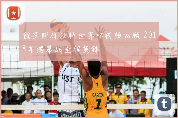俄罗斯对沙特世界杯视频回顾 2018年揭幕战全程集锦