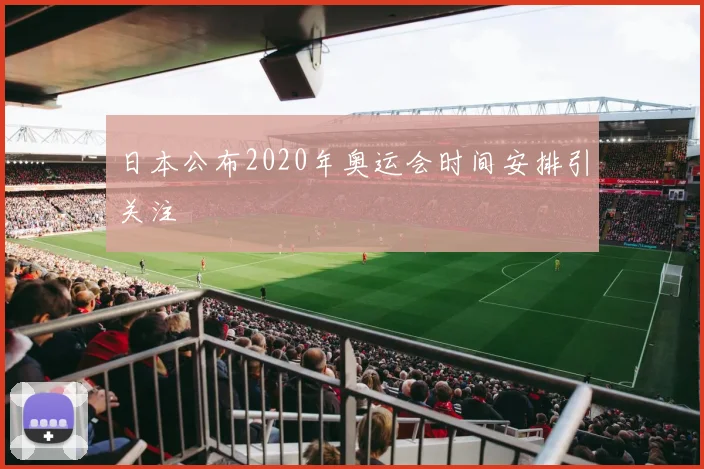 日本公布2020年奥运会时间安排引关注