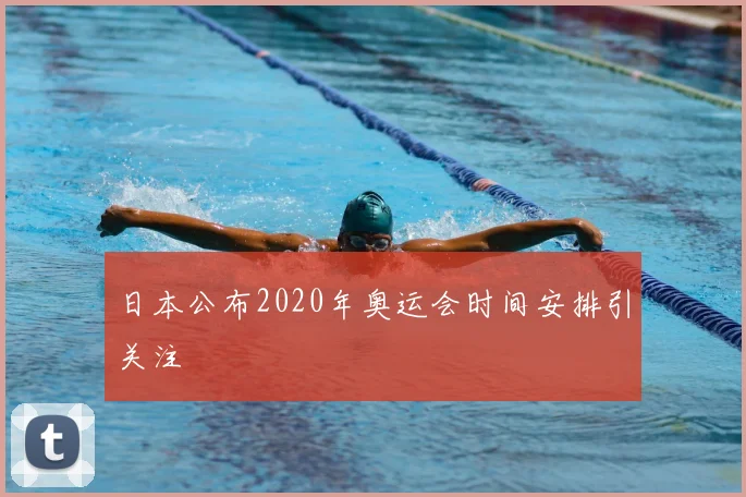 日本公布2020年奥运会时间安排引关注
