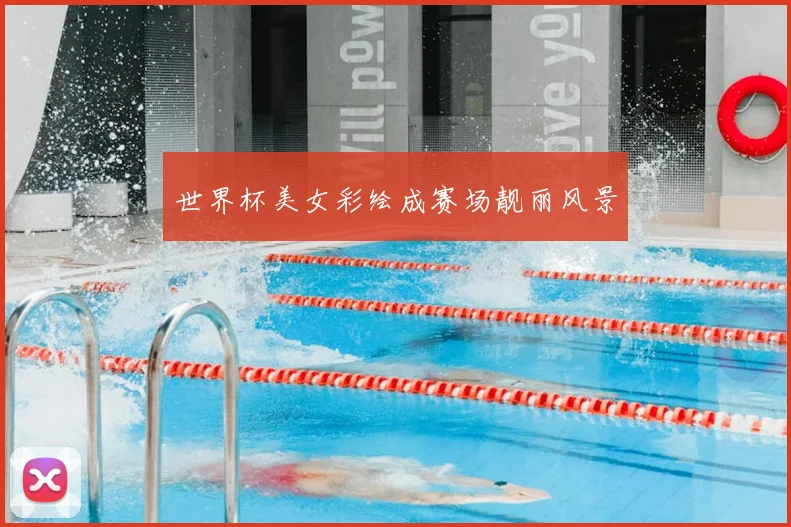 世界杯美女彩绘成赛场靓丽风景