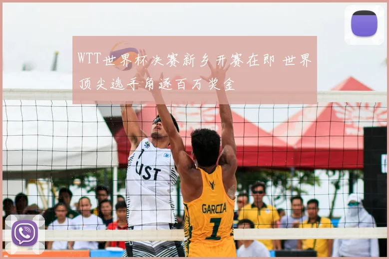 WTT世界杯决赛新乡开赛在即 世界顶尖选手角逐百万奖金