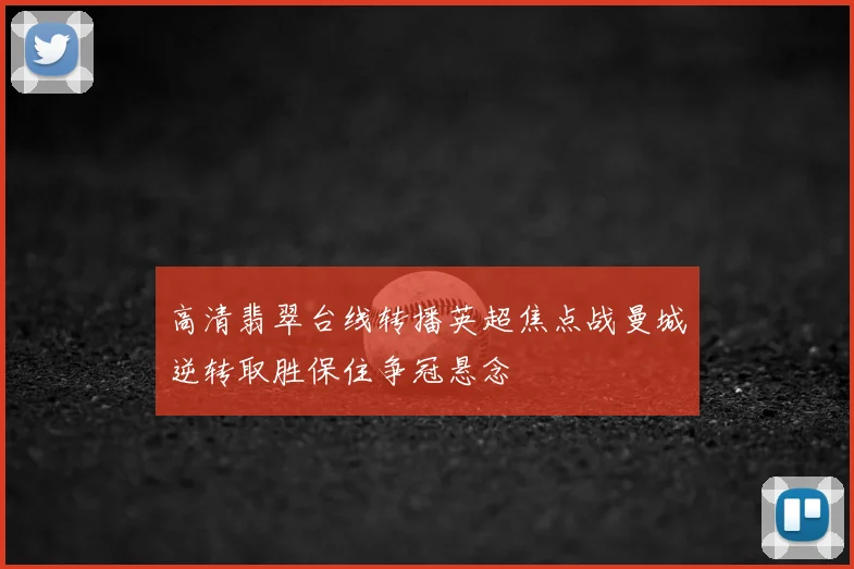 高清翡翠台线转播英超焦点战曼城逆转取胜保住争冠悬念