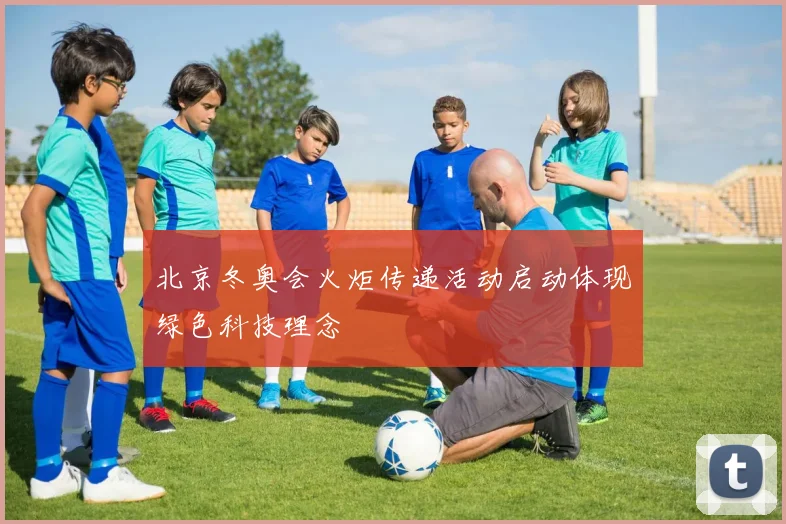 北京冬奥会火炬传递活动启动体现绿色科技理念