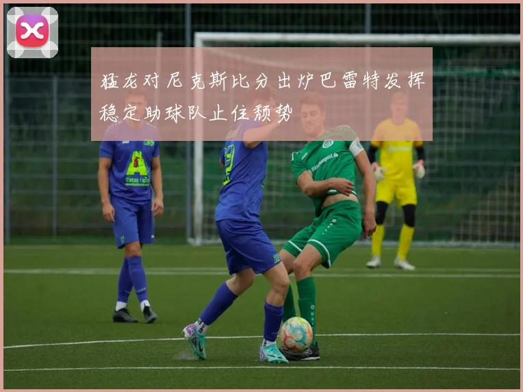 猛龙对尼克斯比分出炉巴雷特发挥稳定助球队止住颓势